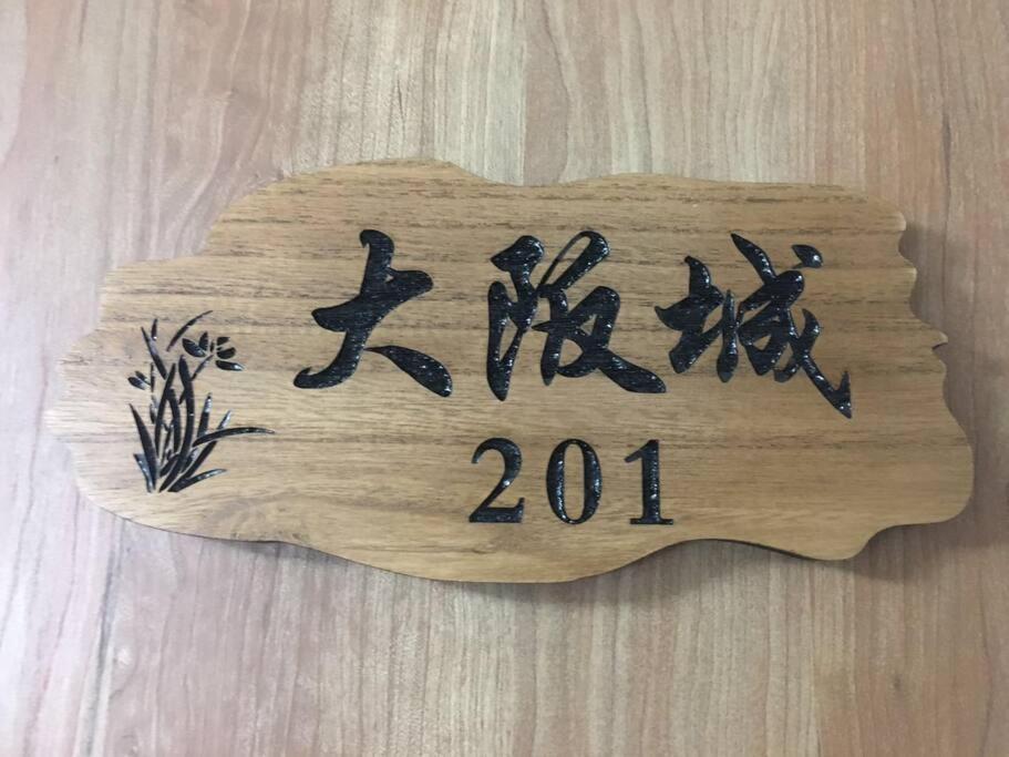 花跡民宿二号馆独栋整租！市中心 ! 4分钟到难波日本桥！通天阁,天王寺步行圈 Osaka Exterior photo