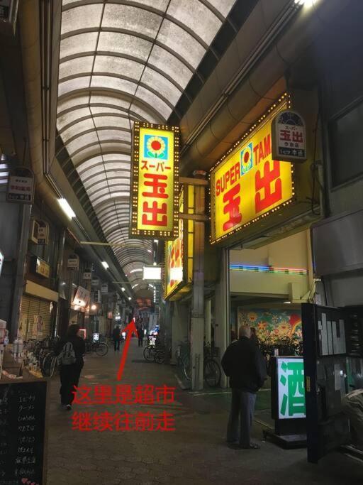 花跡民宿二号馆独栋整租！市中心 ! 4分钟到难波日本桥！通天阁,天王寺步行圈 Osaka Exterior photo