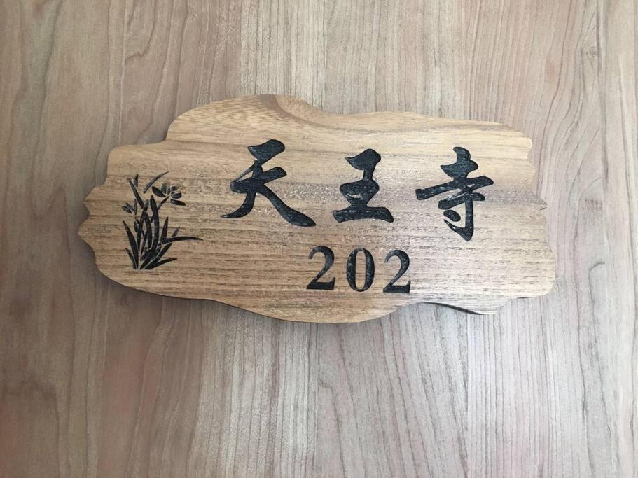 花跡民宿二号馆独栋整租！市中心 ! 4分钟到难波日本桥！通天阁,天王寺步行圈 Osaka Exterior photo